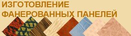фанерованные панели